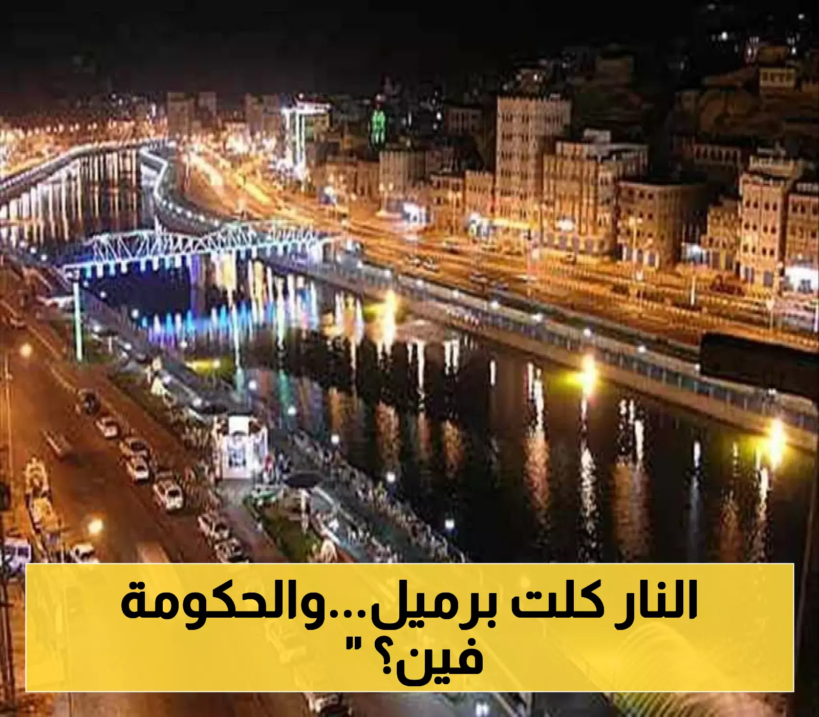 تحذيرات خطيرة: غياب إجراءات السلامة يزيد المخاطر بعد حريق البريقة في عدن