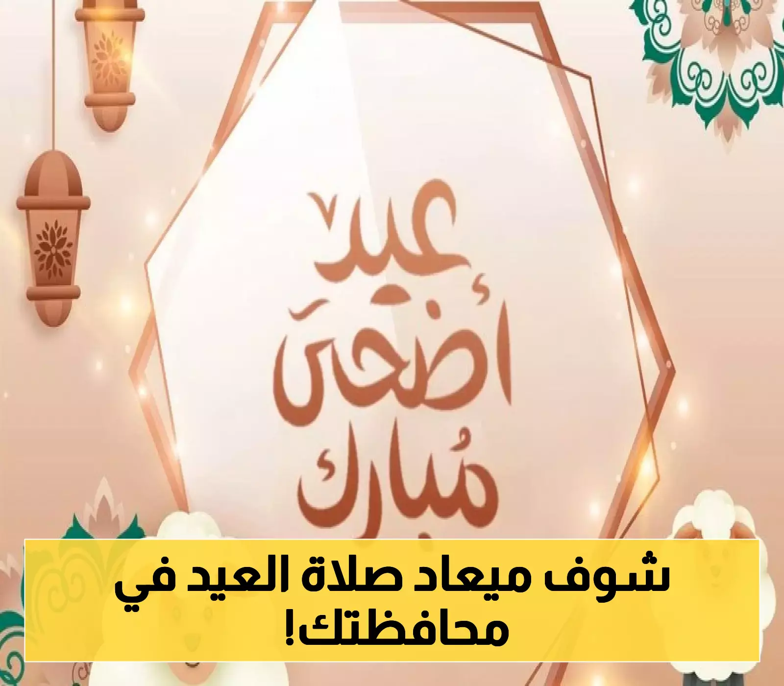 الفلكي الجوبي يكشف عن مواعيد صلاة عيد الأضحى المبارك في جميع محافظات اليمن