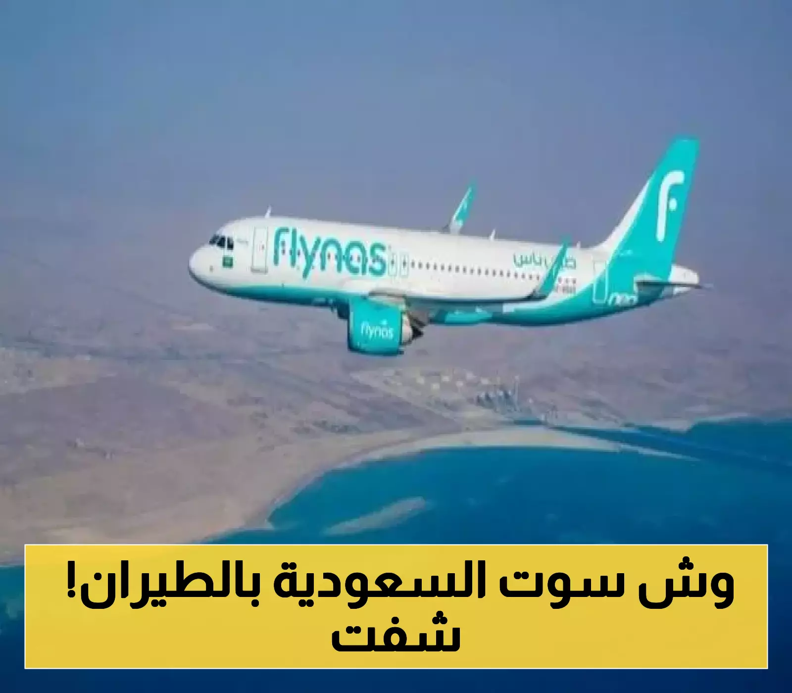 انطلاقة تاريخية: شركة الطيران السعودية تستقطب استثمارات ضخمة وتجدد ثقة السوق