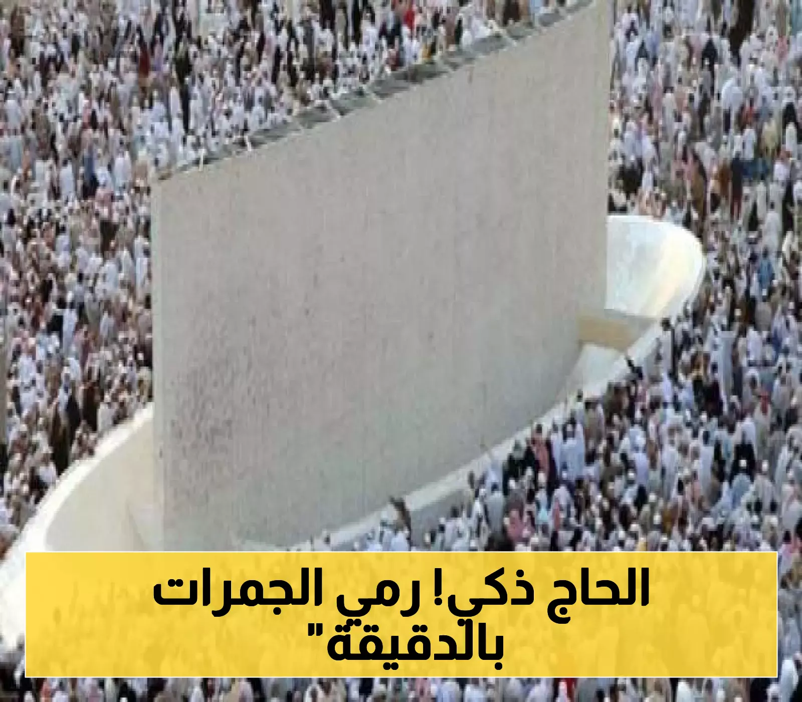 كل ما تحتاجه عن مواعيد رمي الجمرات في حج 2023: جدول المسافات والمواعيد بدقة!