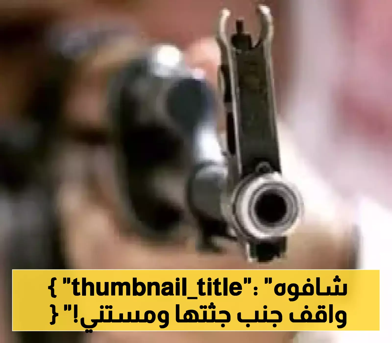 شاب يقتل زوجته الحامل برصاصة قاتلة في حادثة مأساوية والعقوبة تُنفذ فوراً!