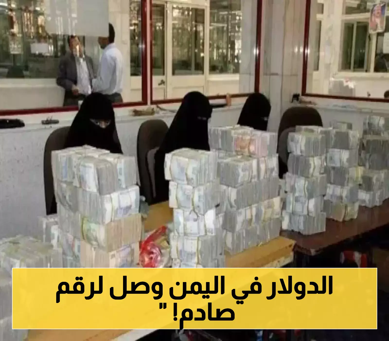الريال اليمني يتراجع بشكل حاد: العملات الأجنبية تسجل مستويات تاريخية!