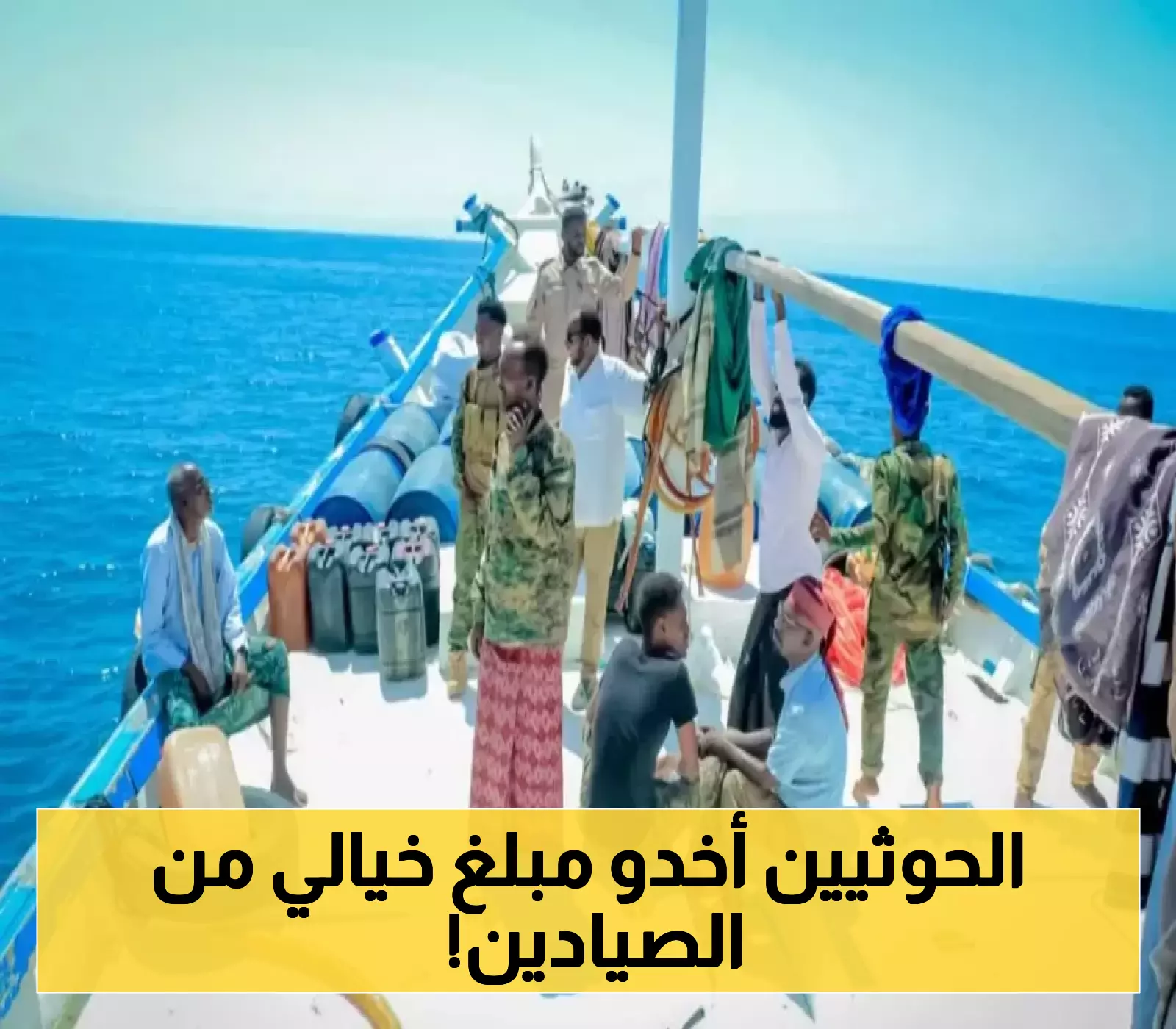 الإفراج عن 26 صيادًا يمنيًا بعد دفع غرامة 44 ألف دولار!