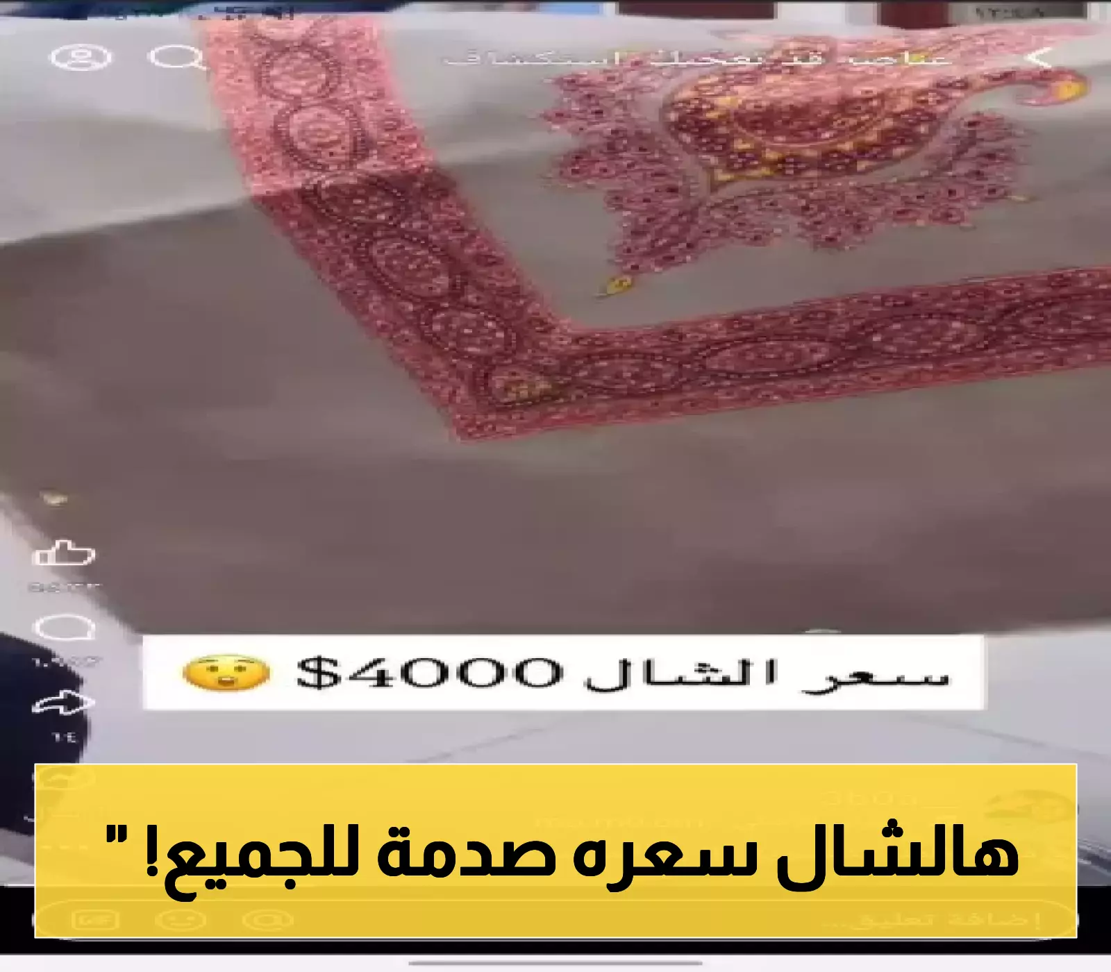 بيع أغلى شال في التاريخ مقابل 4000 دولار في اليمن: جدل واسع يثيره الحدث!
