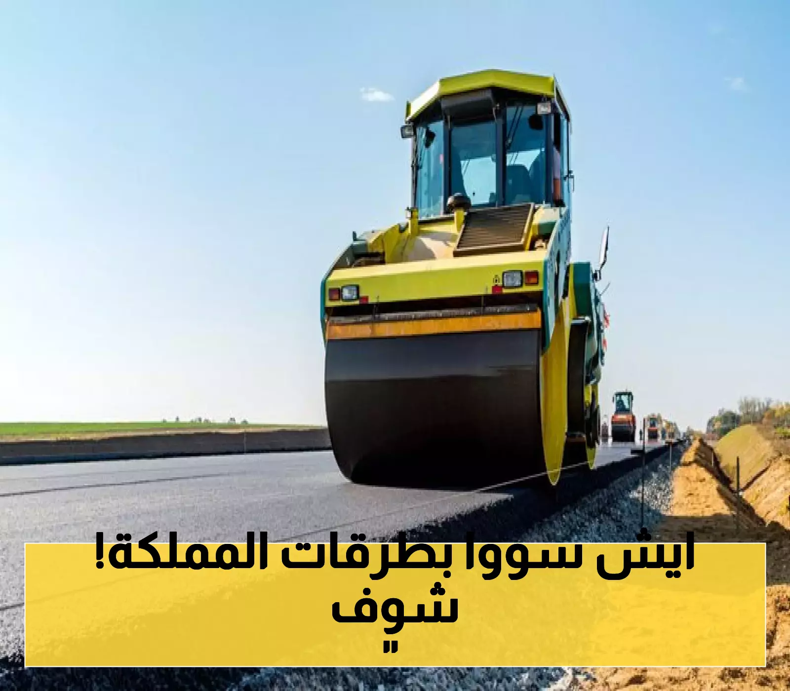 ثورة في عالم البناء: السعودية تستبدل الأسفلت التقليدي بمادة جديدة تخفض حرارة الطرق