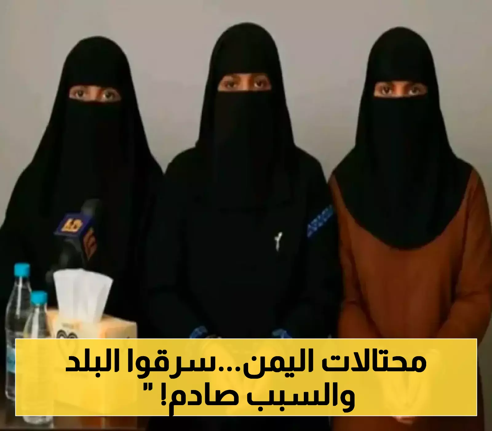 كشف أسرار الإطاحة بأخطر 3 سيدات يمنيات: كيف جمعن 211 مليار ريال من خزائن أهل صنعاء؟!