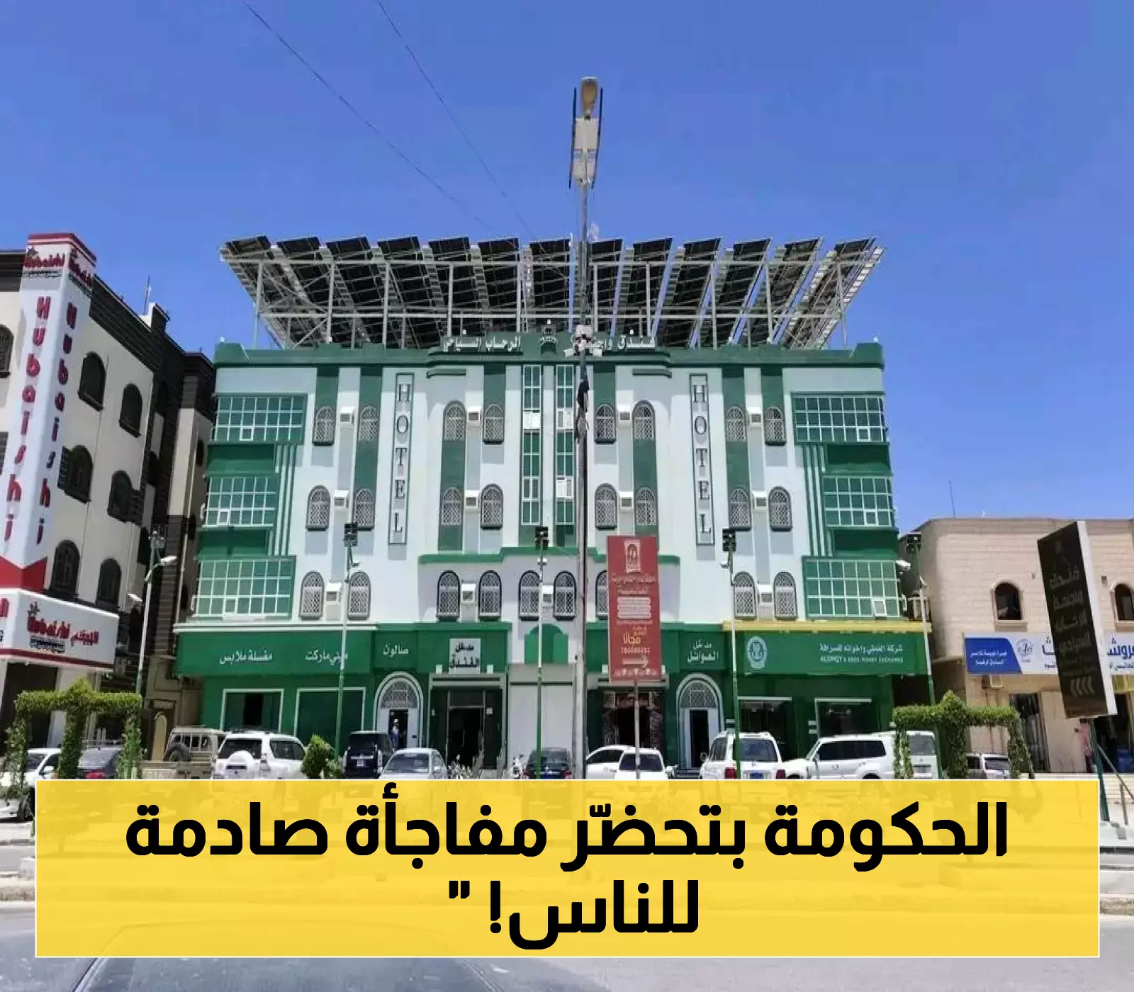 حكومة اليمن تطلق خطة “سرية” لتعزيز الاعتماد على الطاقة الشمسية 24 ساعة والتخلي عن خدمات الكهرباء العامة!