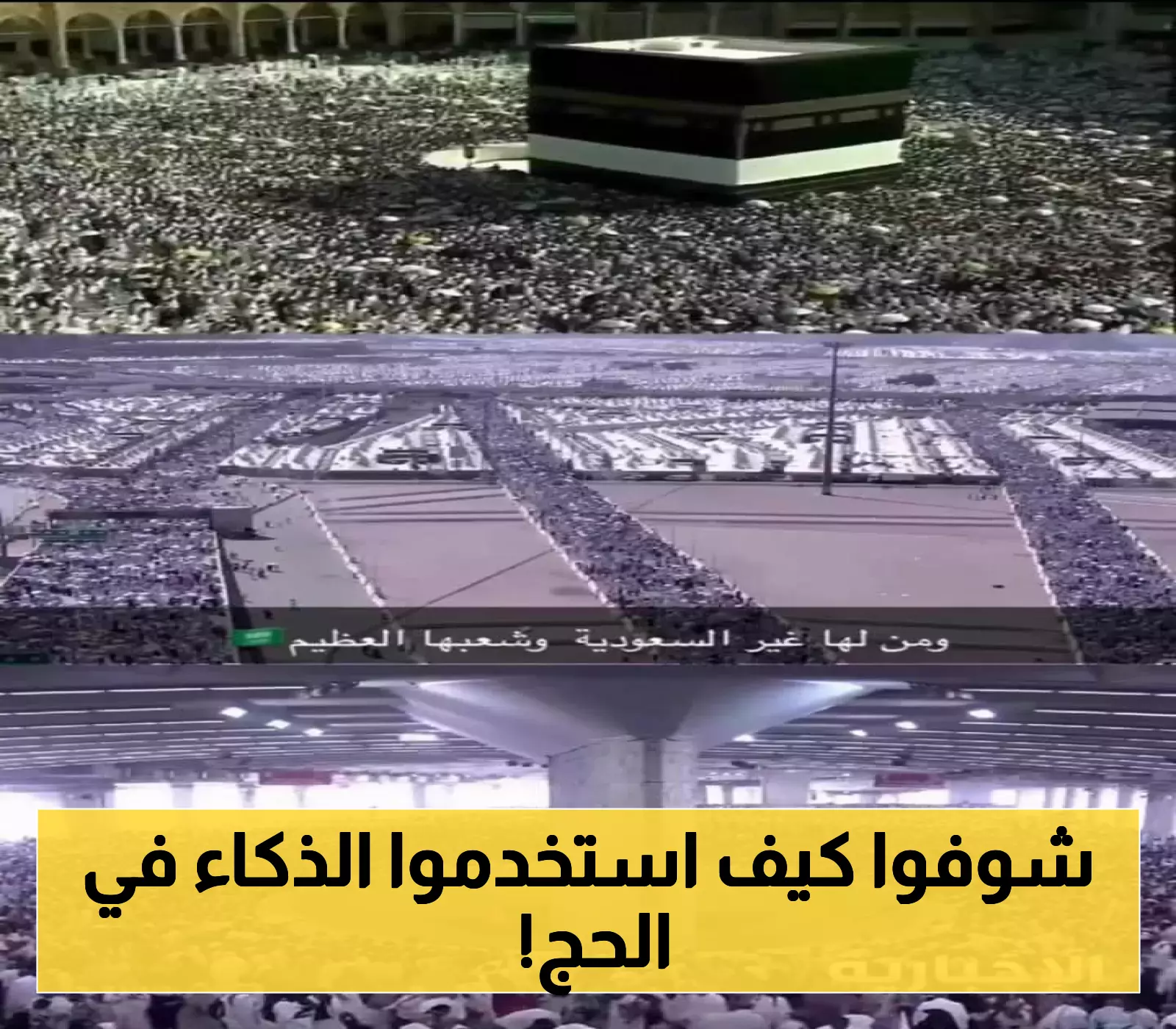 تقنيات سعودية مبتكرة: خوارزميات وذكاء اصطناعي تساهم في نجاح موسم الحج 1446 دون حوادث