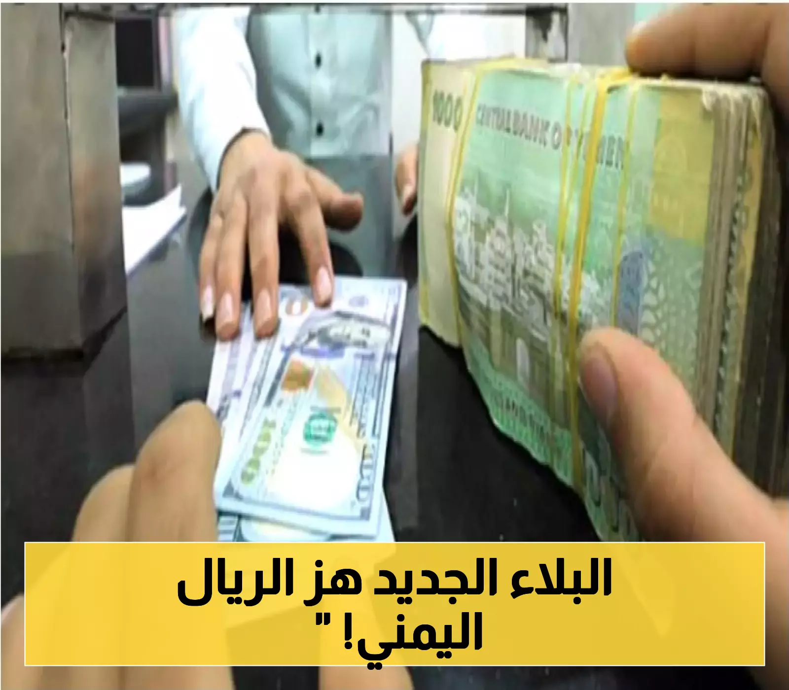 الريال اليمني يسجل انهياراً كارثياً جديداً مقابل الدولار الأمريكي