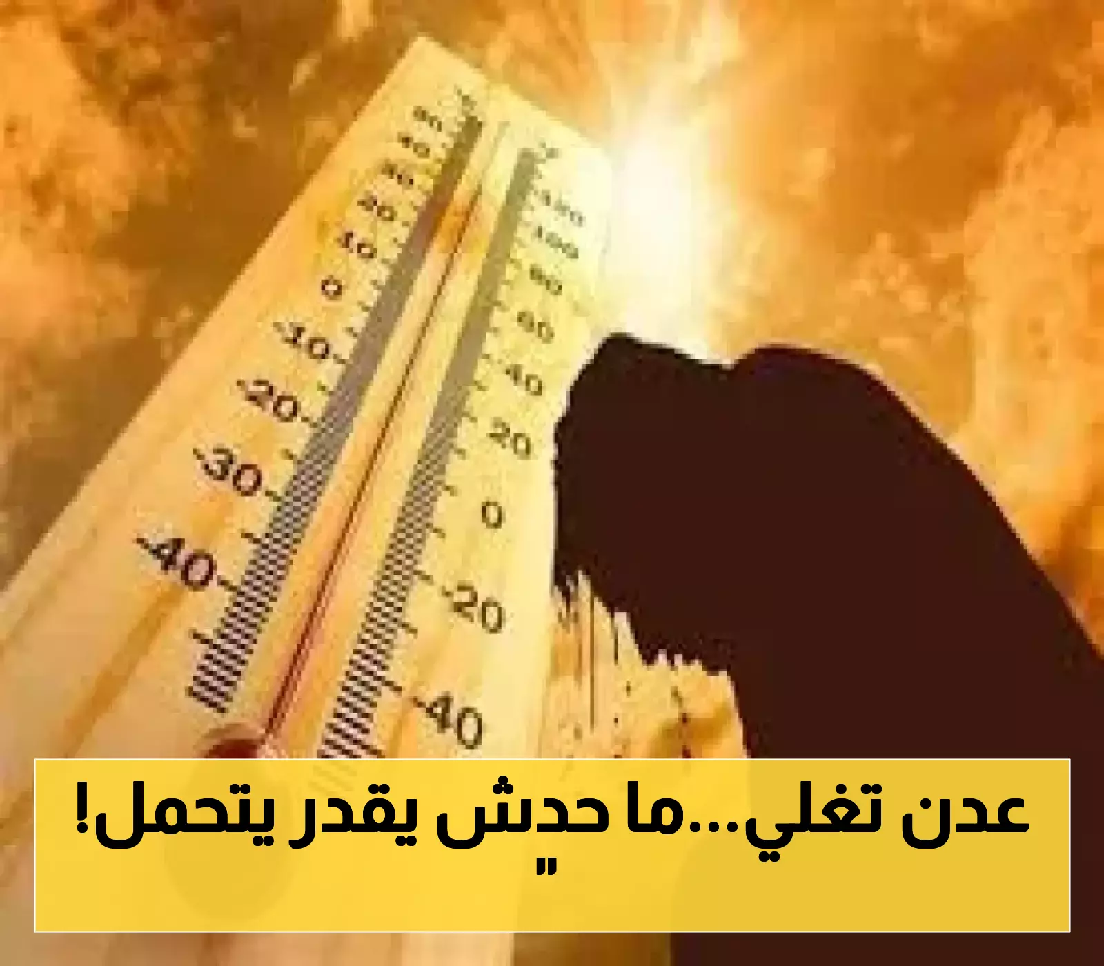 عدن تستعد لمواجهة موجة حر قاسية… درجات الحرارة تُسجل أرقامًا قياسية!