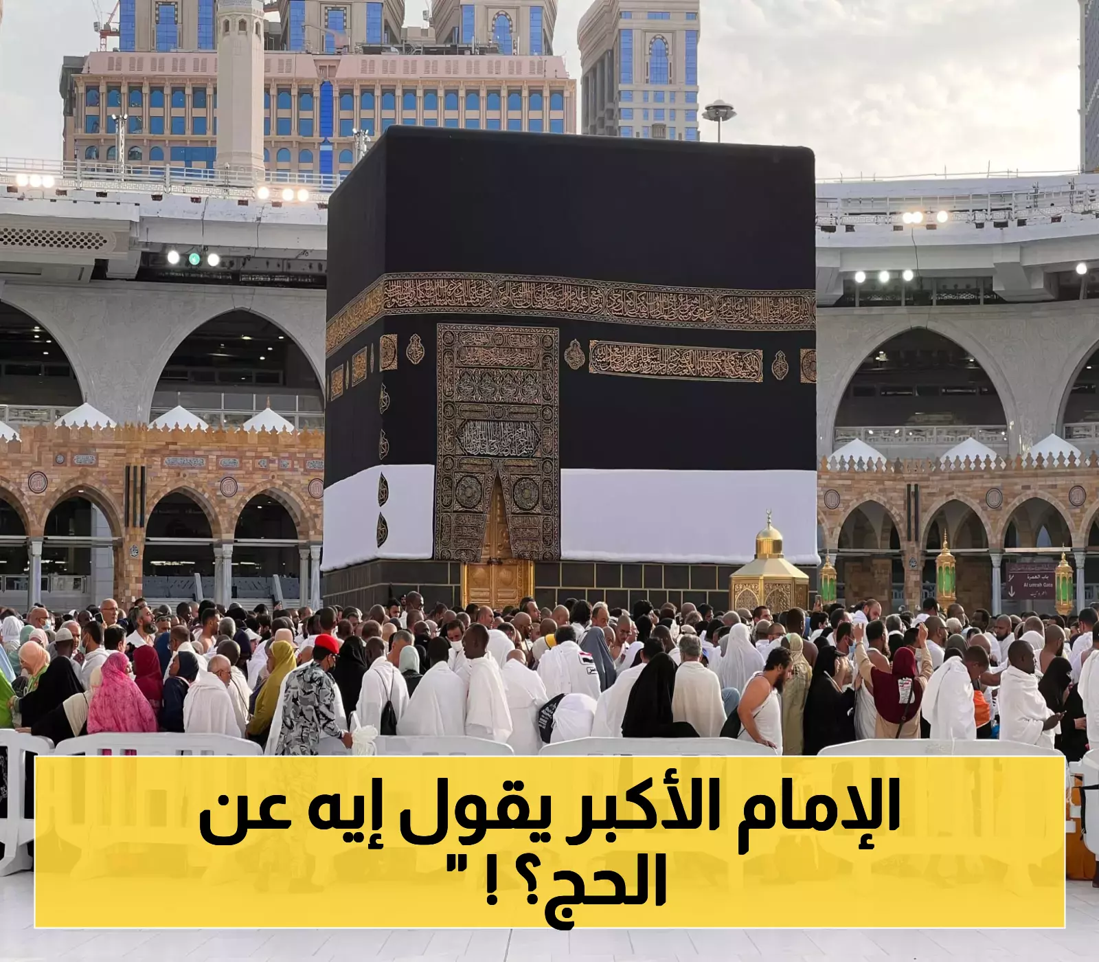 شيخ الأزهر يثني على نجاح السعودية في تنظيم موسم الحج: جهود مذهلة تُكلل بالتقدير