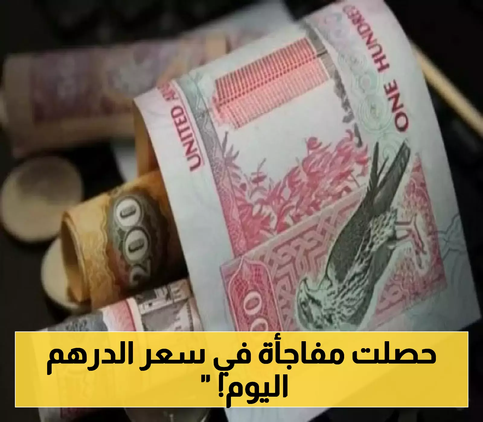 الدرهم الإماراتي يسجل زيادة جديدة أمام الريال اليمني في تداولات عدن وحضرموت اليوم