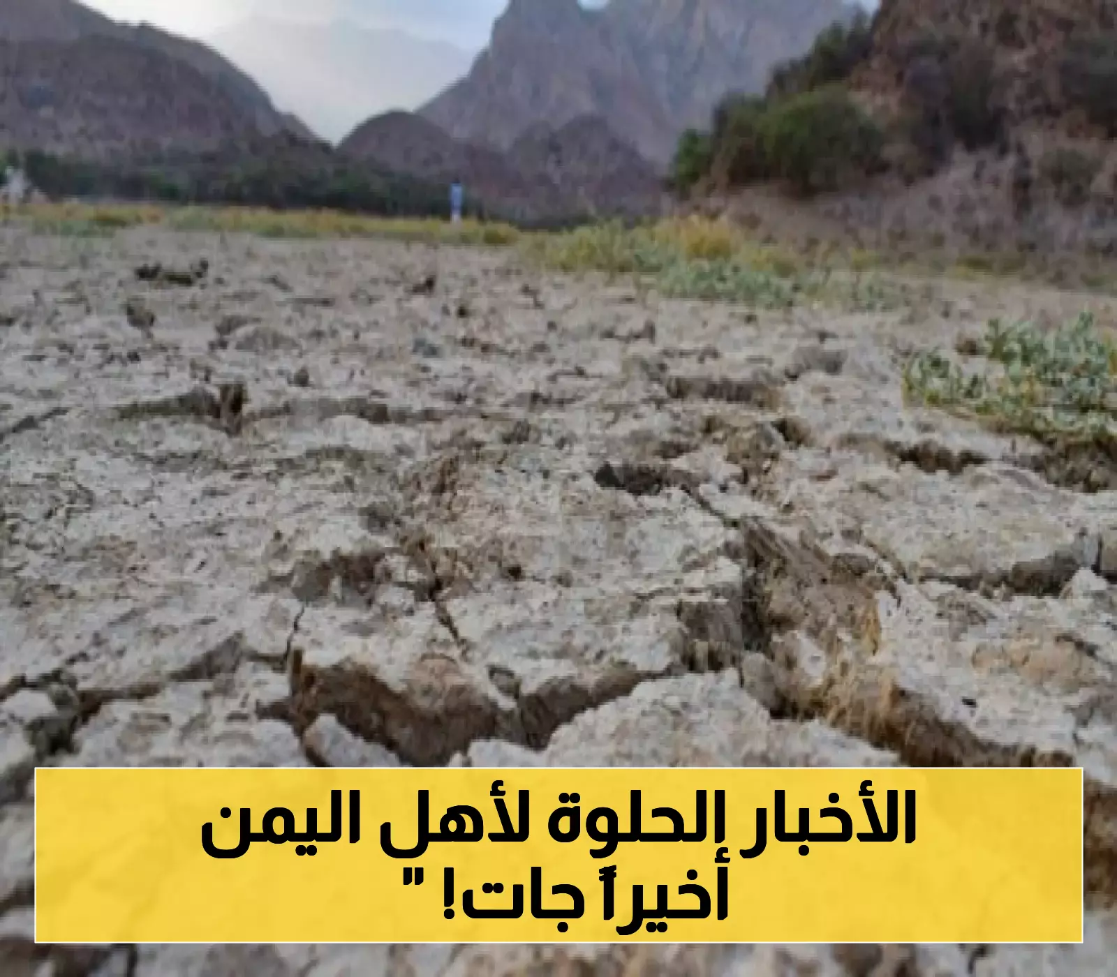 الأربعينية الحارة في اليمن تنتهي: انطلاق أيام الغمام لمدة 15 يوماً ووداع الصيف!