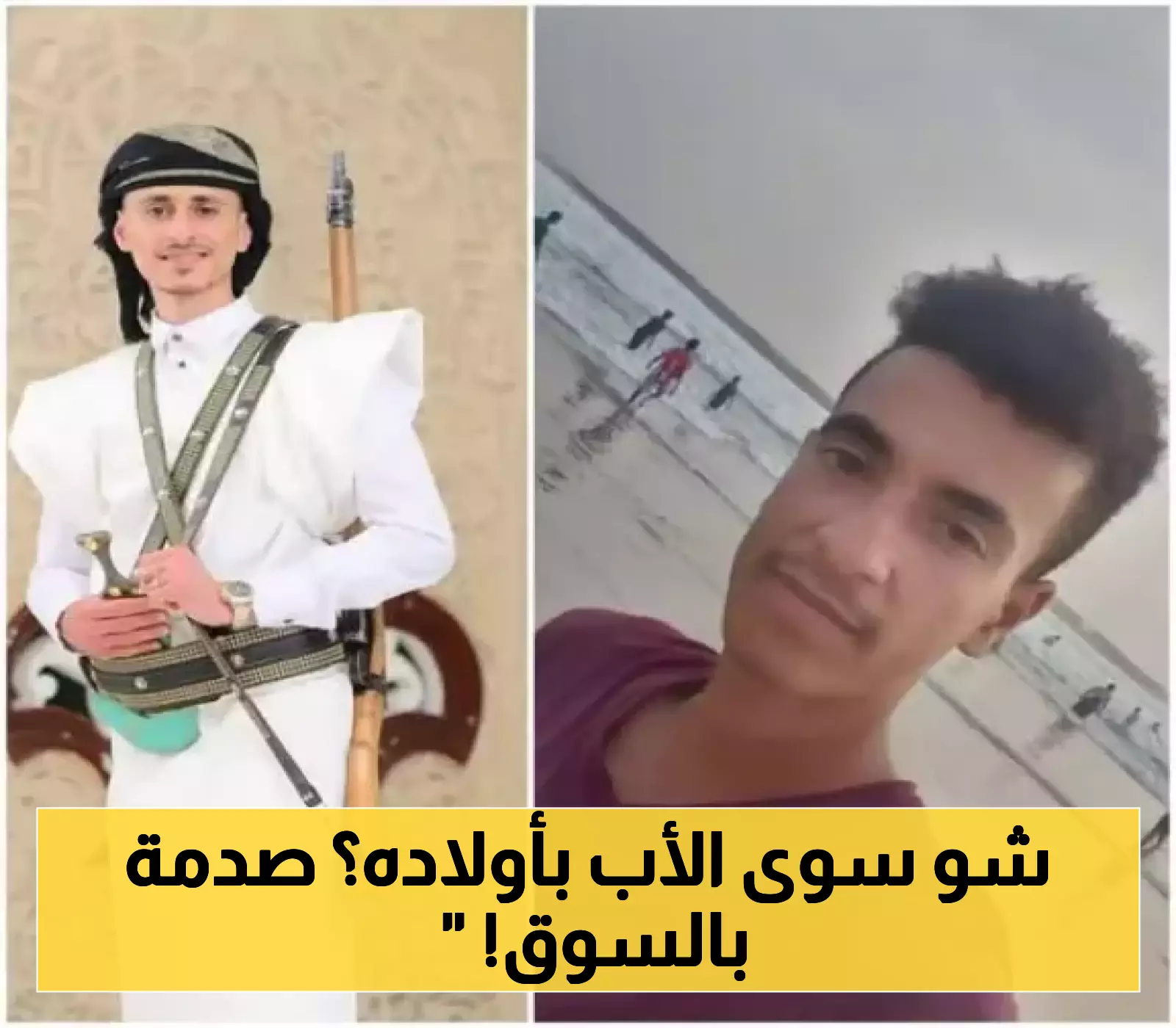 مأساة إنسانية: مواطن يرتكب جريمة مروعة بقتل ابنيْه في سوق وسط اليمن