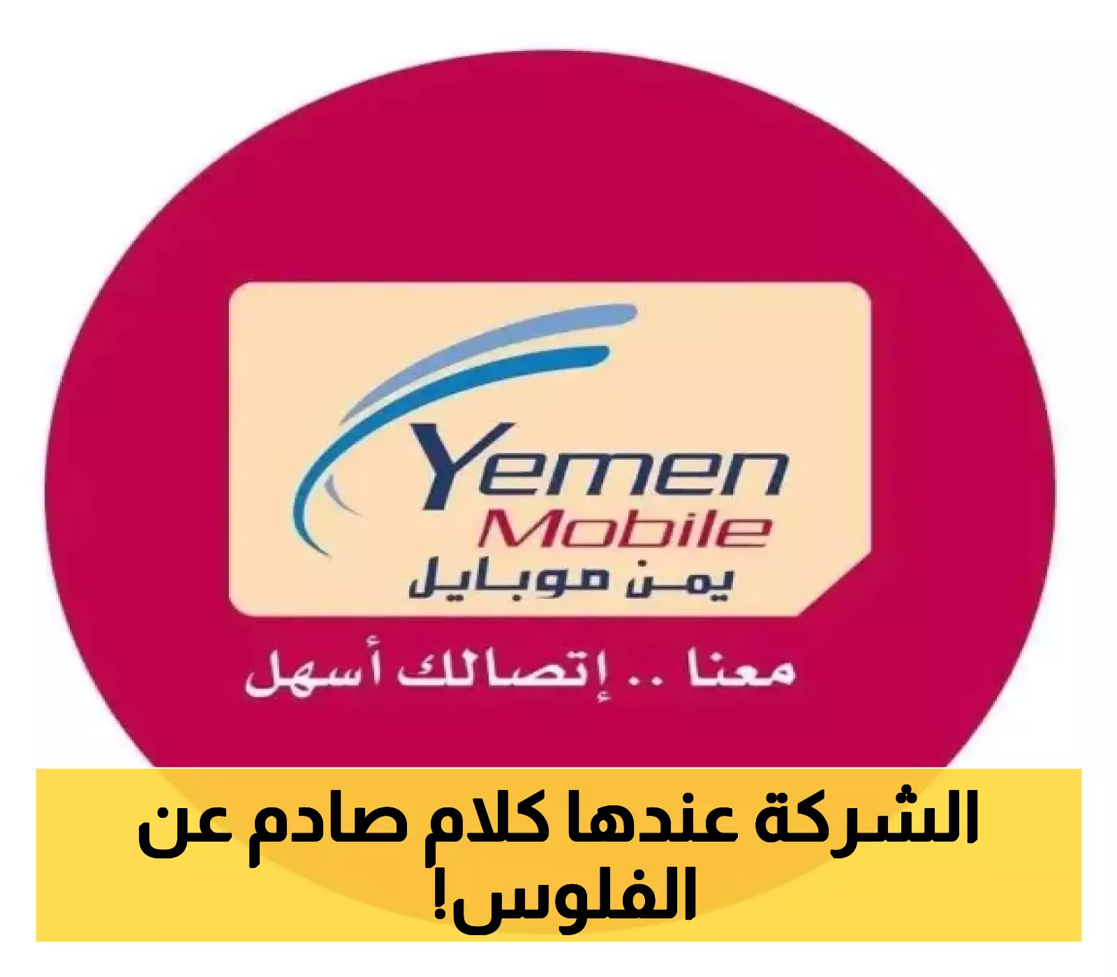شركة يمن موبايل توضح تفاصيل تحصيل الاشتراكات بالعملة القديمة: رد رسمي وحاسم!