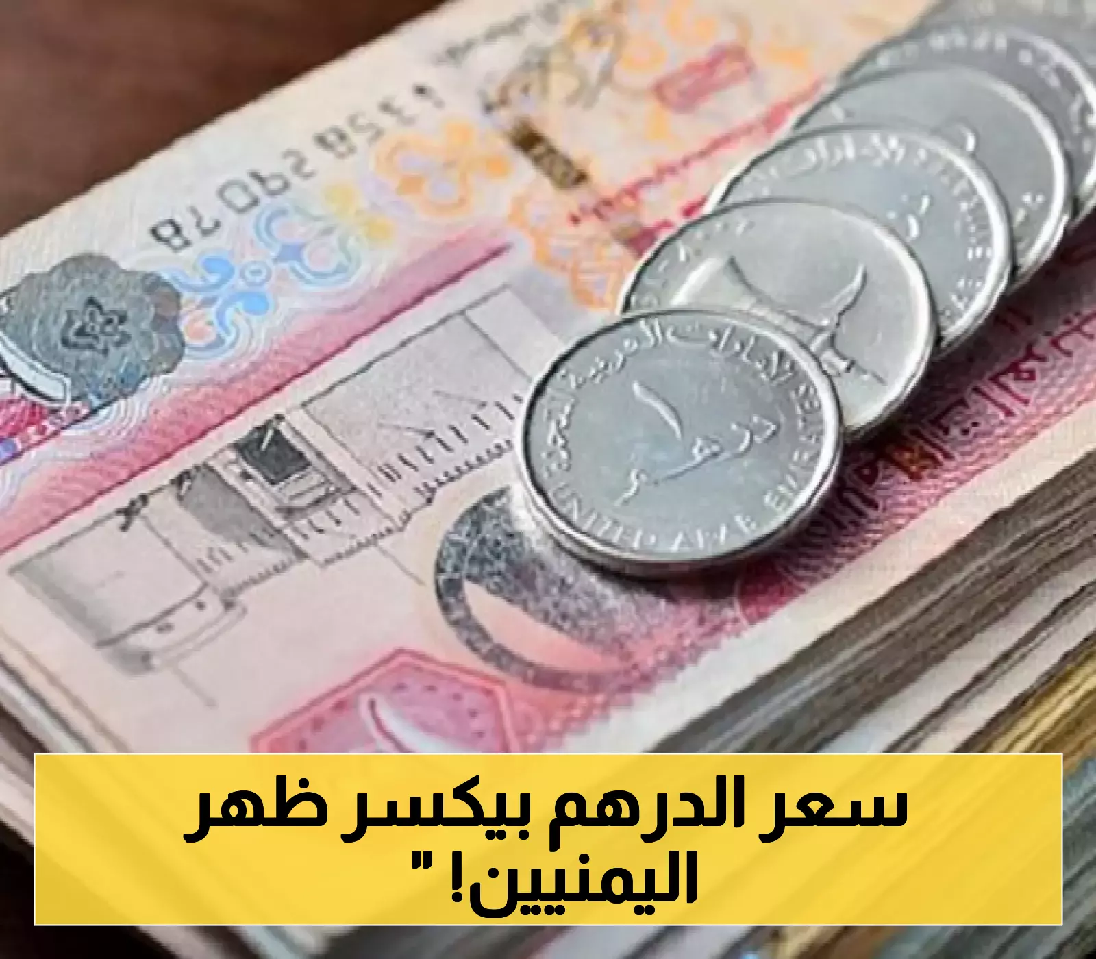 الدرهم الإماراتي يتجاوز 700 ريال يمني في عدن وحضرموت: أزمة مالية تعصف بالأسواق!