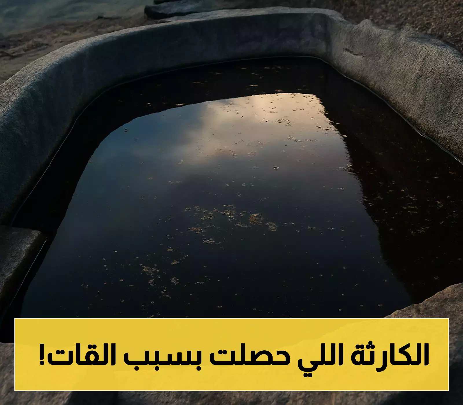 القُات يُسقط أربعة يمنيين في بئر عميق خلال عملية ضخ المياه