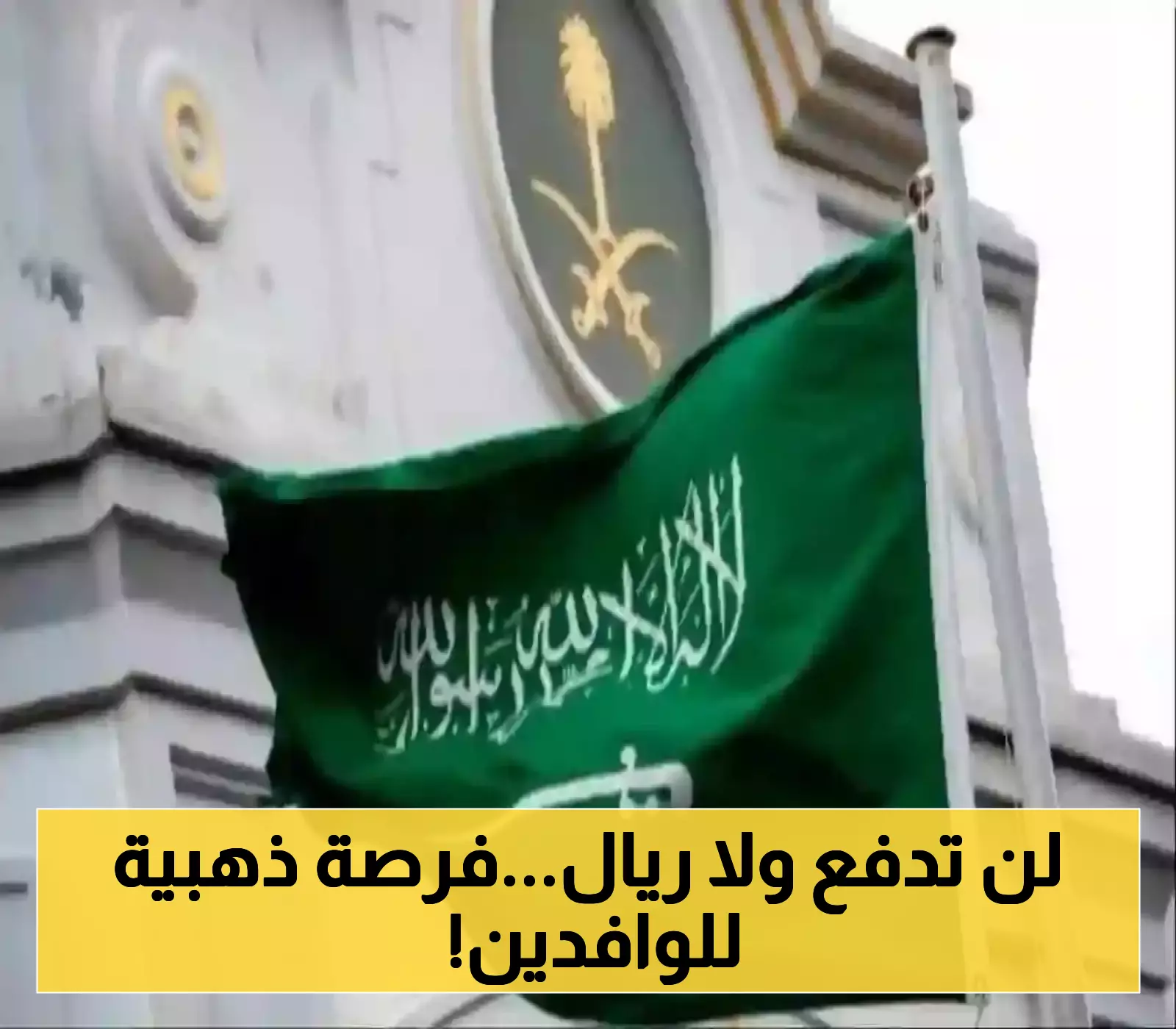 السعودية تتيح تأشيرة عمل مؤقتة مجانية للوافدين لمدة 6 أشهر بدون إقامة – الشروط والامتيازات!