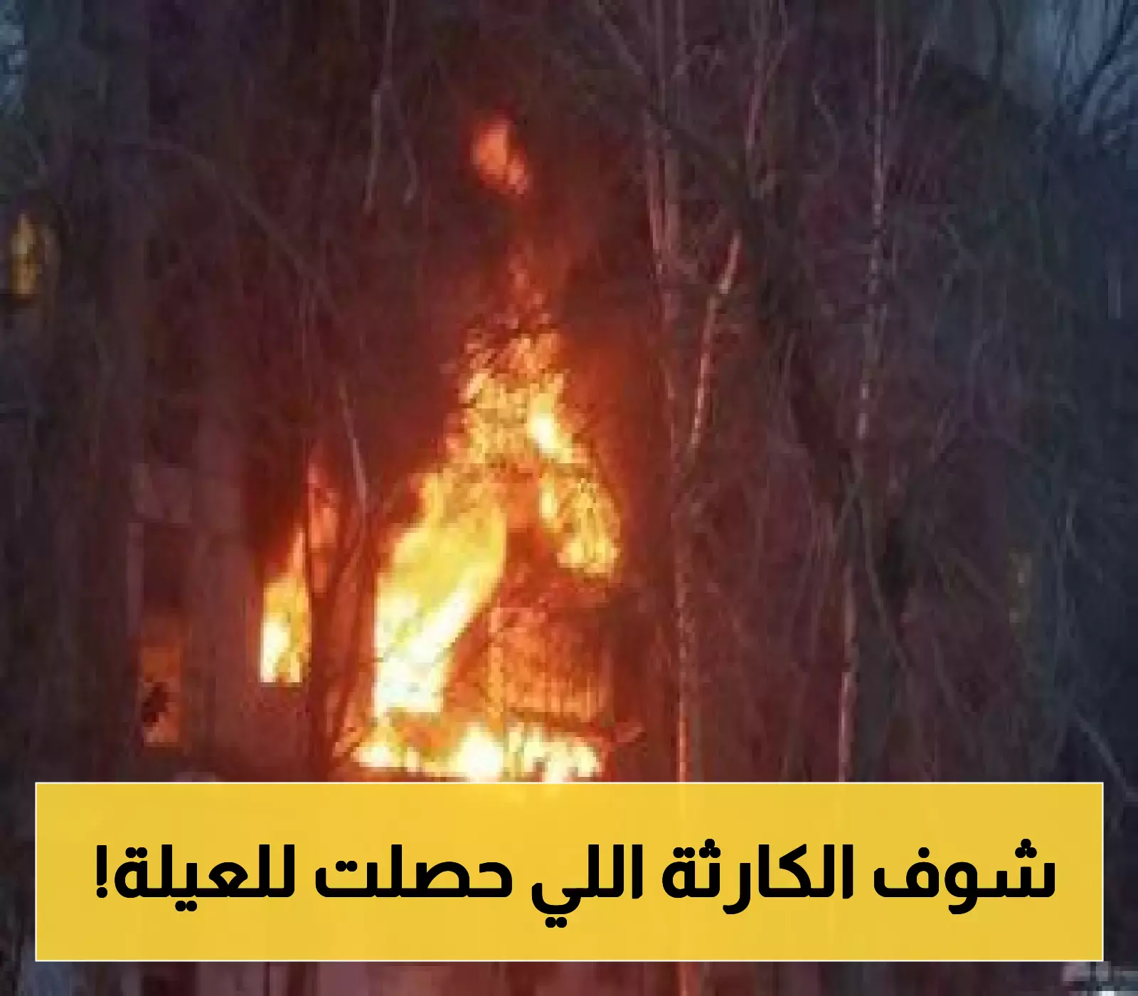 انفجار أسطوانة غاز يُشعل النيران في منزل ويُصيبه بحروق خطيرة… استغاثة عاجلة لإنقاذ الأسرة!
