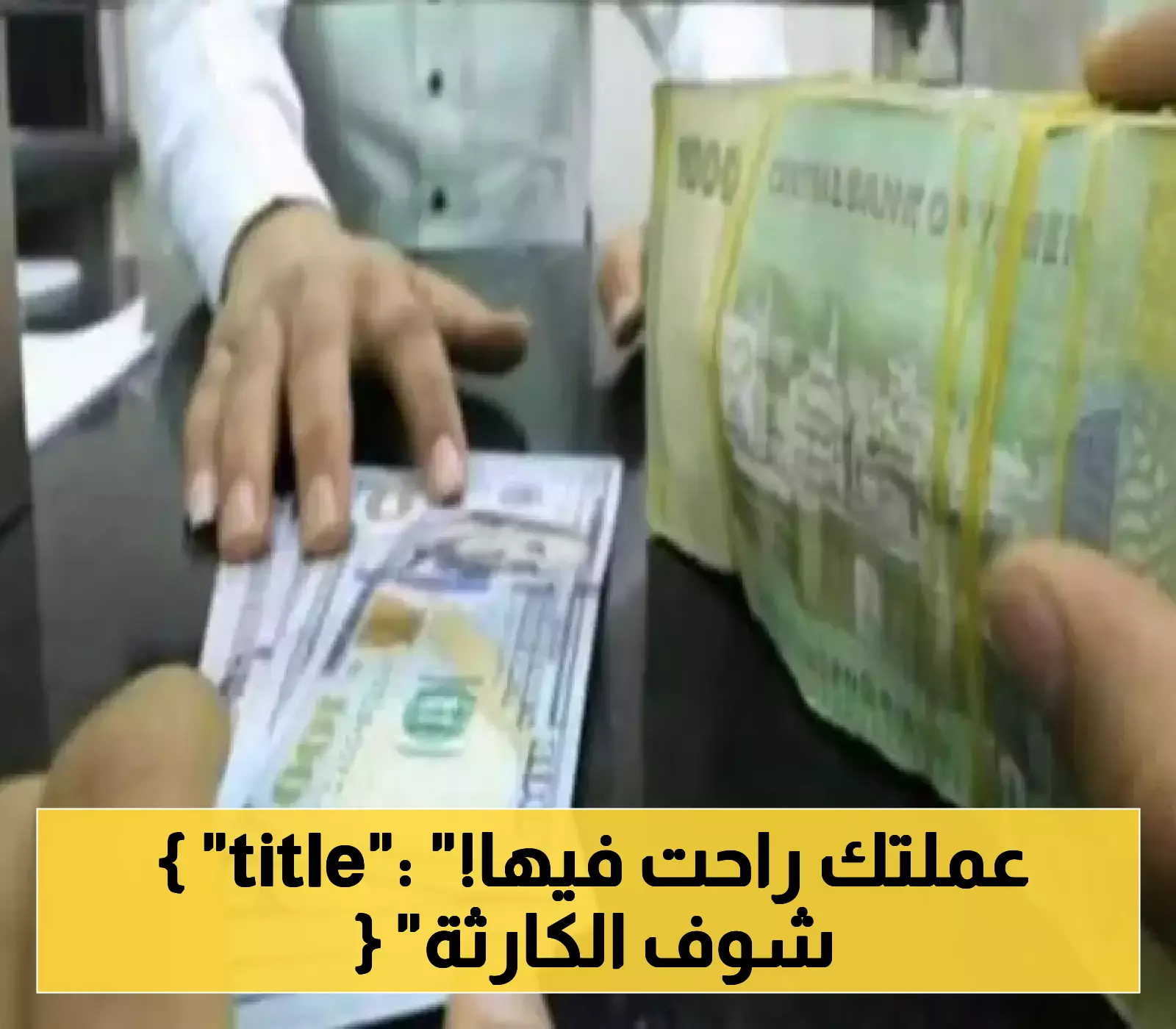 انهيار تاريخي للريال اليمني: يصل إلى 2666 مقابل الدولار في عدن والسعودي يتجاوز 700 لأول مرة