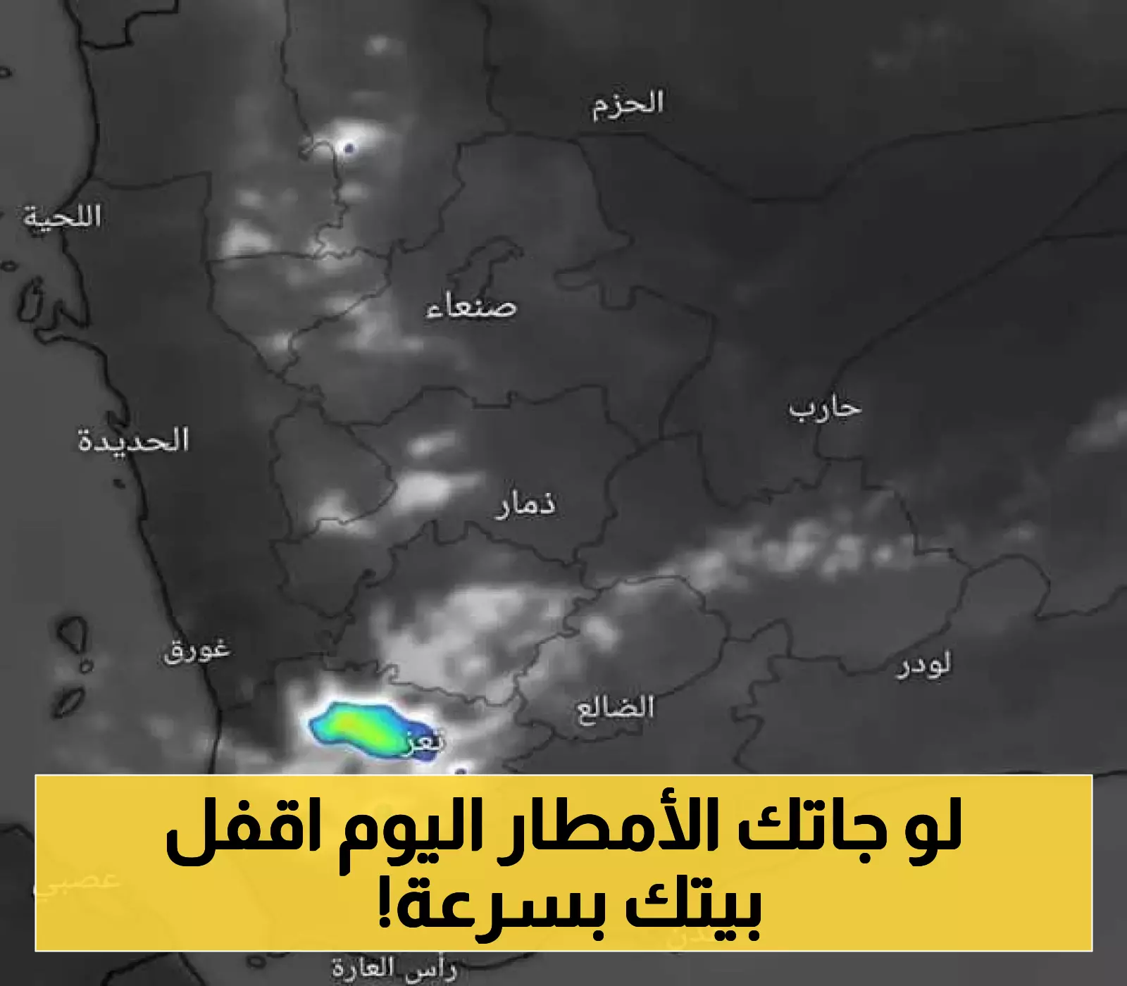 تحذيرات من هطول أمطار غزيرة وعواصف رعدية في محافظتين يمنيتين