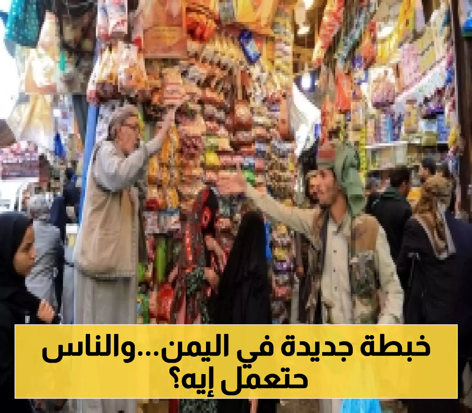 اضطراب حديث يعيق سلاسل الإمداد في اليمن ومطالبات بفتح مسارات بديلة عبر الدول المجاورة!