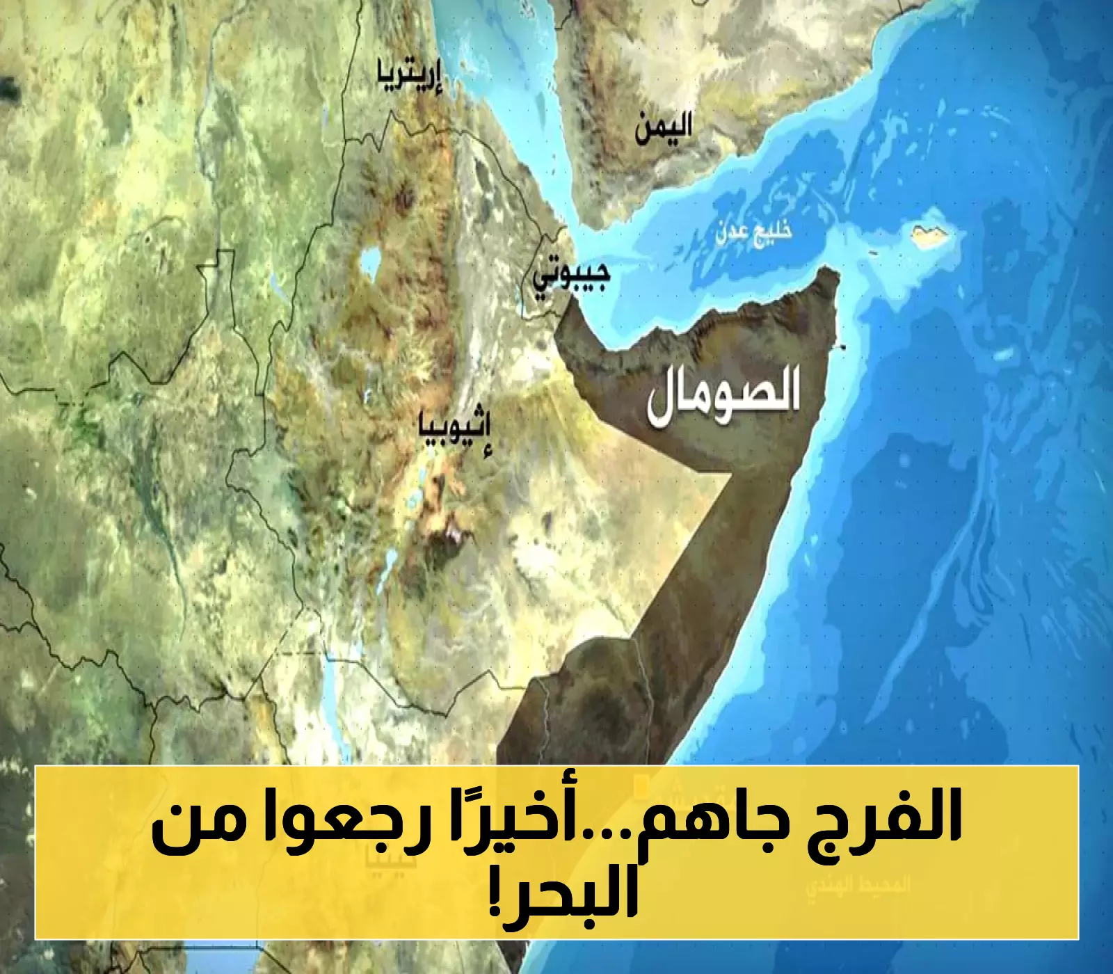 دولة عربية تفرج عن 7 صيادين يمنيين بعد شهرين من الاحتجاز في سواحلها