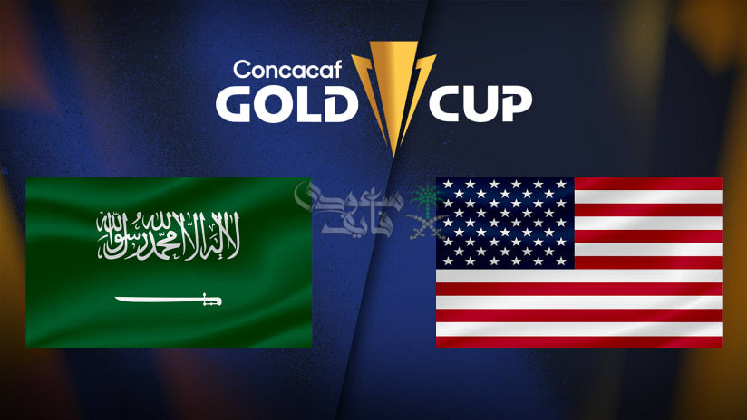 تعرّف على تردد القنوات الناقلة لمباراة السعودية وأمريكا في الكأس الذهبية 2025