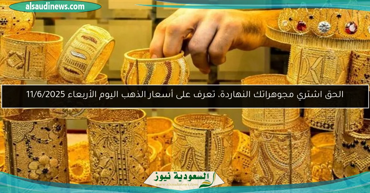 سعر جرام الذهب عيار 21 في السوق المسائية: تعرف على الرقم الجديد!
