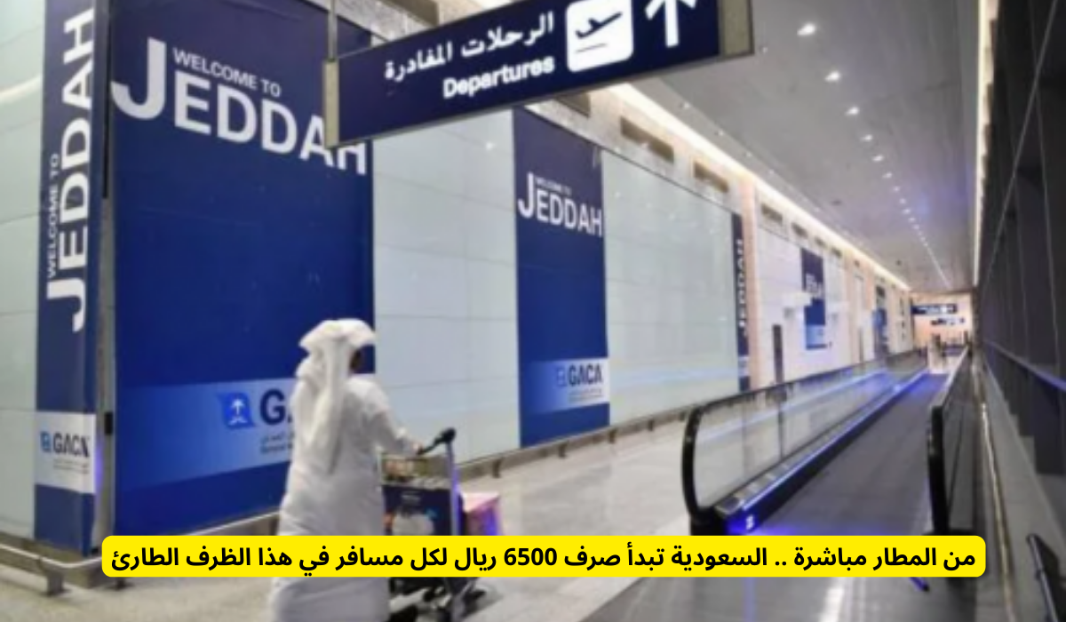 السعودية تمنح 6500 ريال لكل مسافر فور وصوله إلى المطار في ظل الظروف الطارئة