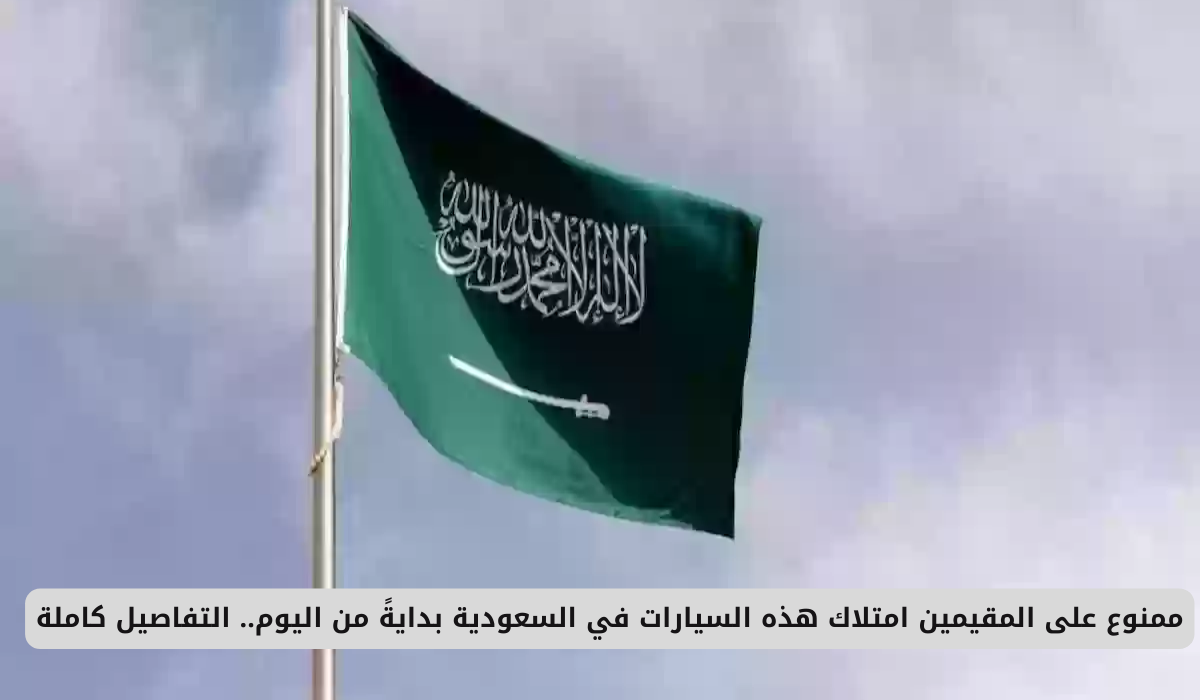 بدءًا من اليوم: حظر ملكية هذه السيارات على المقيمين في السعودية – تعرف على التفاصيل الكاملة!