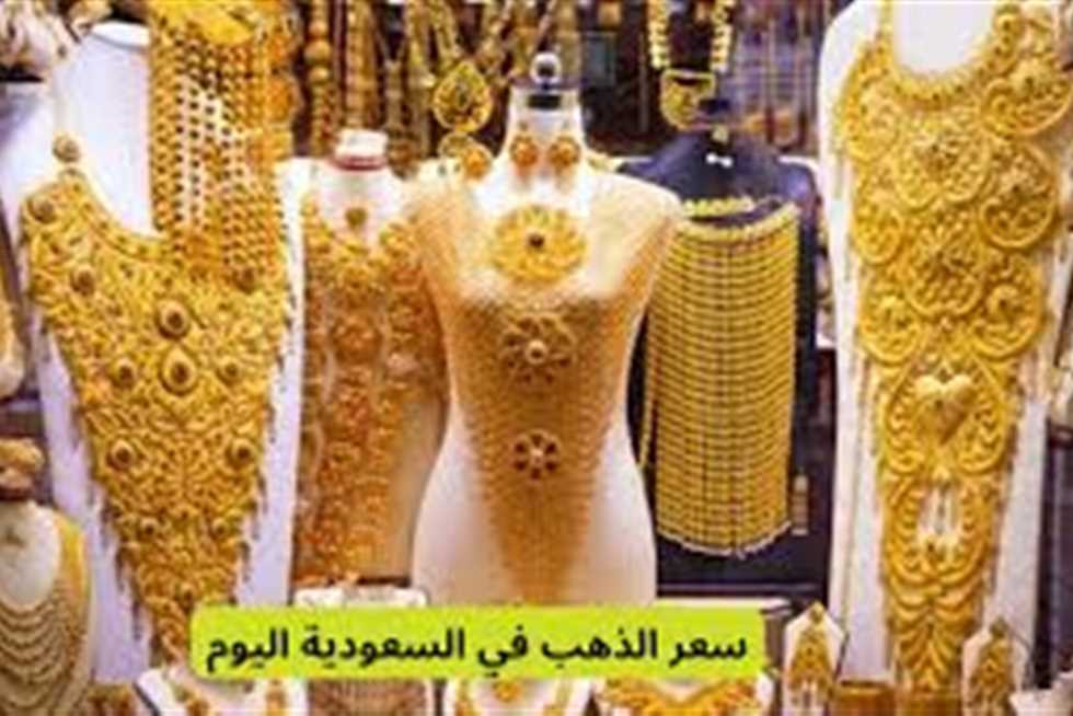 أسعار الذهب اليوم في السعودية: عيار 21 يسجل ارتفاعًا مع بدء تعاملات الخميس 5 يونيو 2025