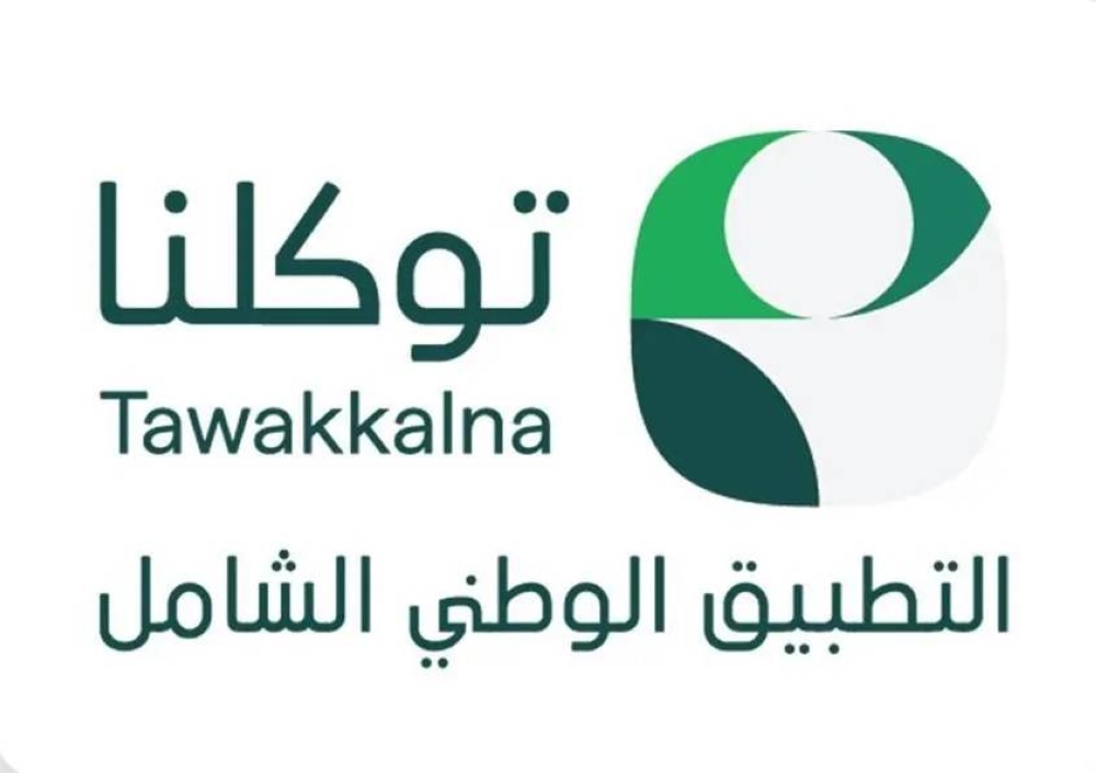 محفظة تطبيق «توكلنا» تسجل 1.3 مليار عملية استعراض للبطاقات الرقمية