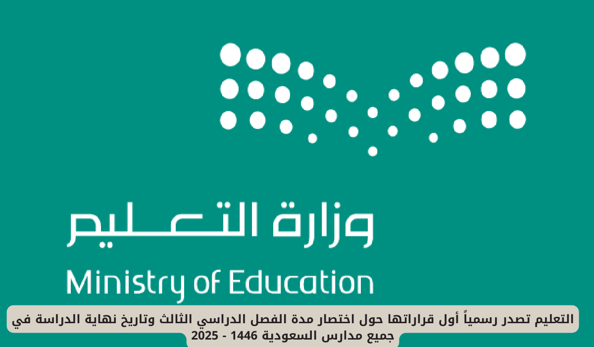 عاجل: وزارة التعليم السعودية تعلن رسميًا قرار تقليص الفصل الدراسي الثالث وتحديد موعد نهاية الدراسة 1446 – 2025
