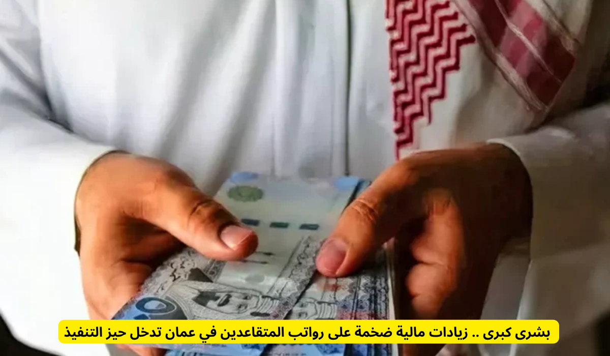تطبيق زيادة مالية ضخمة على رواتب المتقاعدين في عمان: بشرى سارة للجميع!