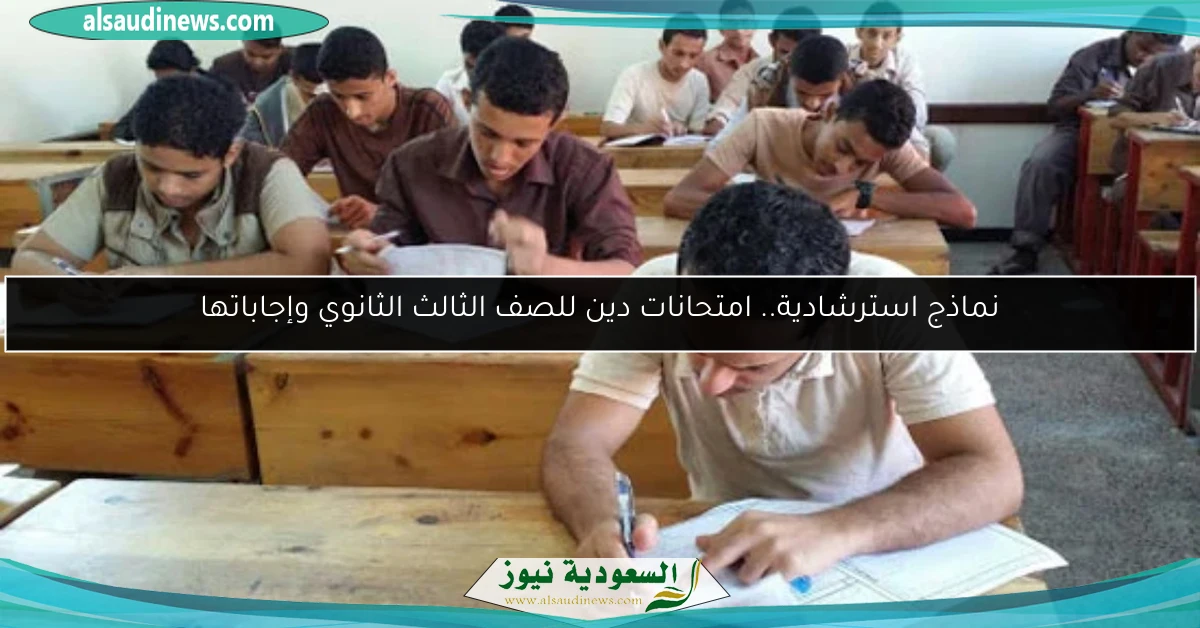 كُتب النماذج الاسترشادية: امتحانات دين وإجاباتها للصف الثالث الثانوي