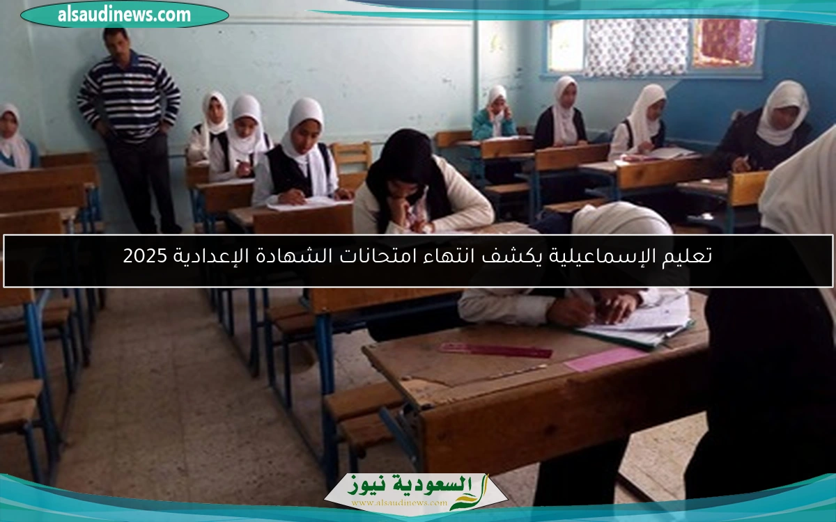 تعليم الإسماعيلية يعلن انتهاء امتحانات الشهادة الإعدادية 2025