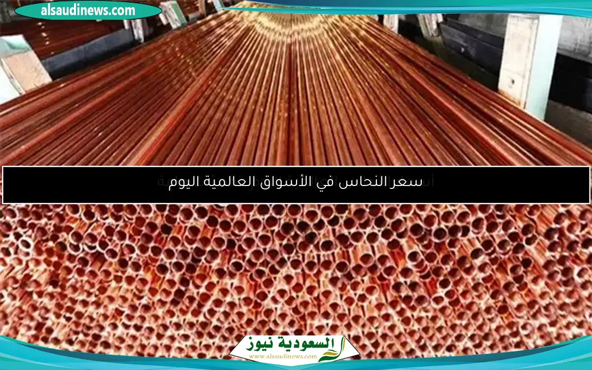 تحديثات سعر النحاس اليوم الخميس 5 يونيو 2025: ماذا يحمل السوق؟
