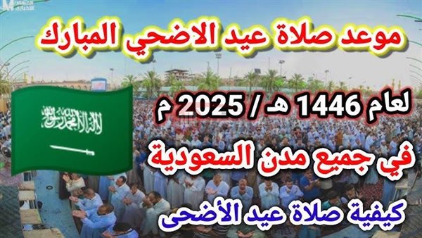 الإعلان عن موعد صلاة عيد الأضحى 2025 في مختلف مدن المملكة العربية السعودية