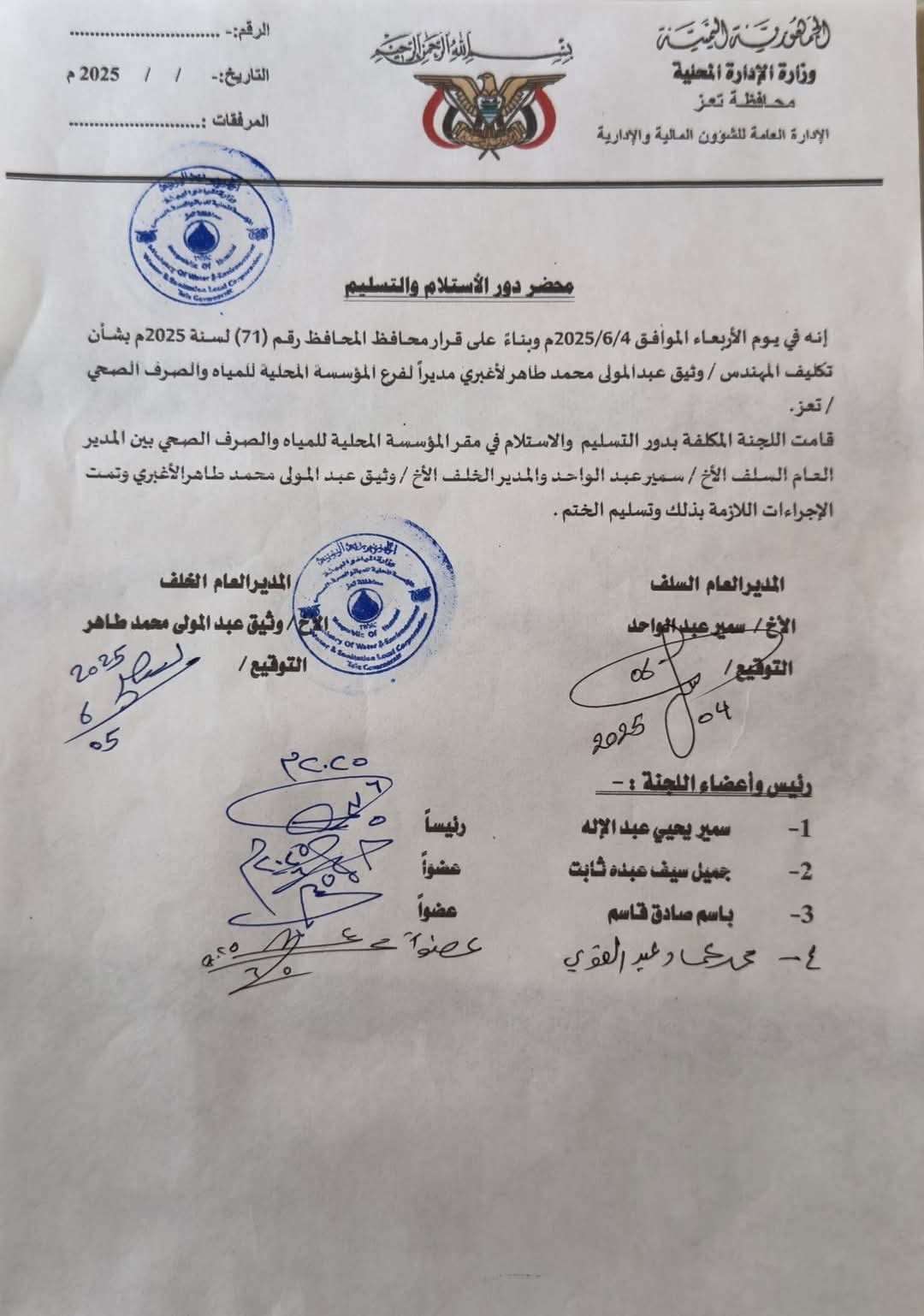 استكمال عملية استلام وتسليم إدارة مؤسسة المياه والصرف الصحي في تعز – تفاصيل محلية