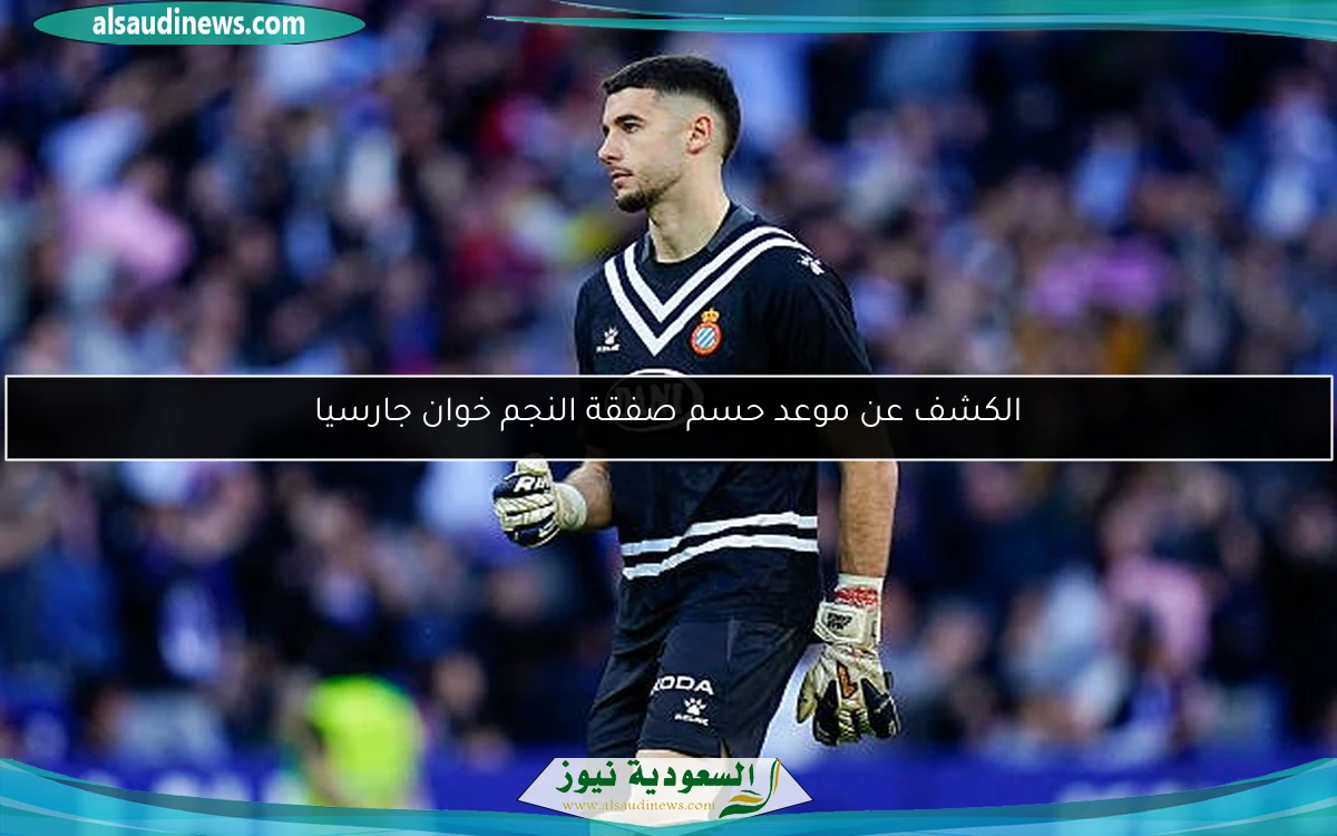 موعد نهائي لحسم صفقة النجم خوان جارسيا يعلن قريبًا