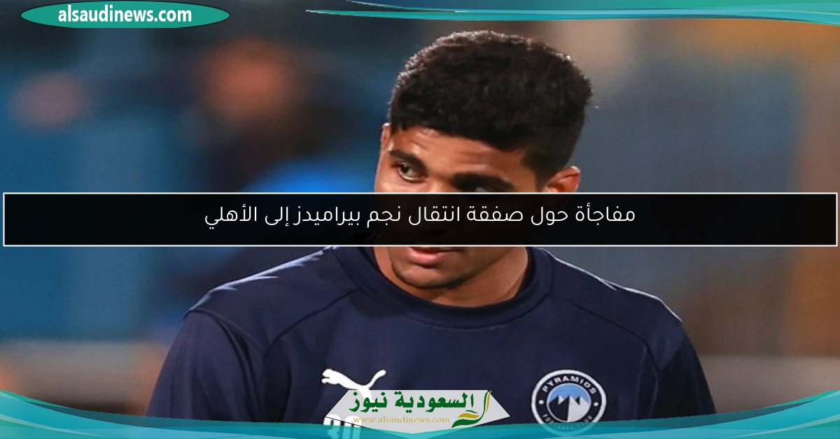 صفقة انتقال نجم بيراميدز إلى الأهلي: تفاصيل مذهلة تكشف عن المفاجأة!