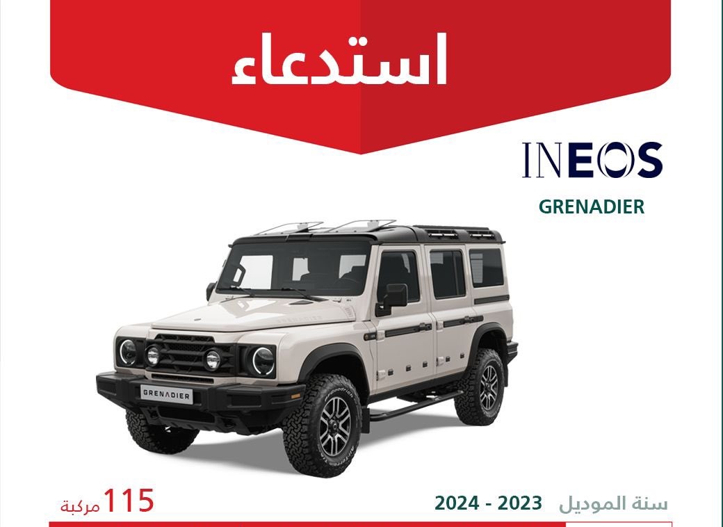 استدعاء 115 سيارة إينيوس جرينادير في السعودية بسبب عيب قد يتسبب في فتح الأبواب بشكل غير متوقع