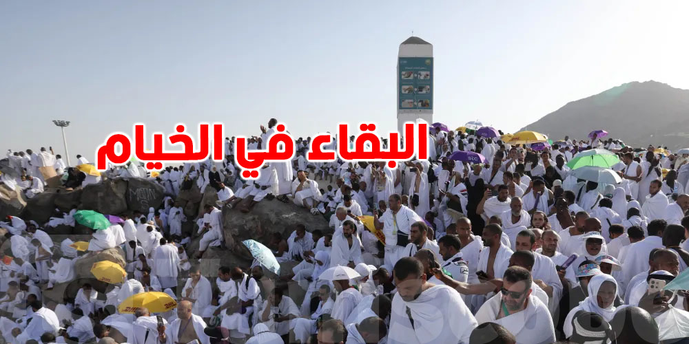 السعودية تحث الحجاج على البقاء في الخيام يوم عرفة لأسباب مهمة