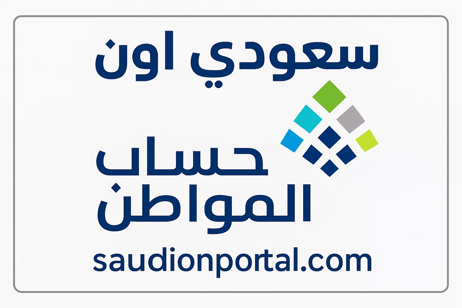 مواعيد إيداع الدفعة القادمة من حساب المواطن والفئات المستبعدة من الدعم