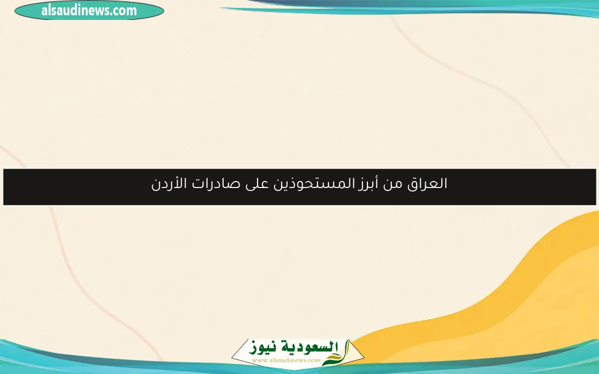 العراق يتصدر قائمة المستوردين من الأردن