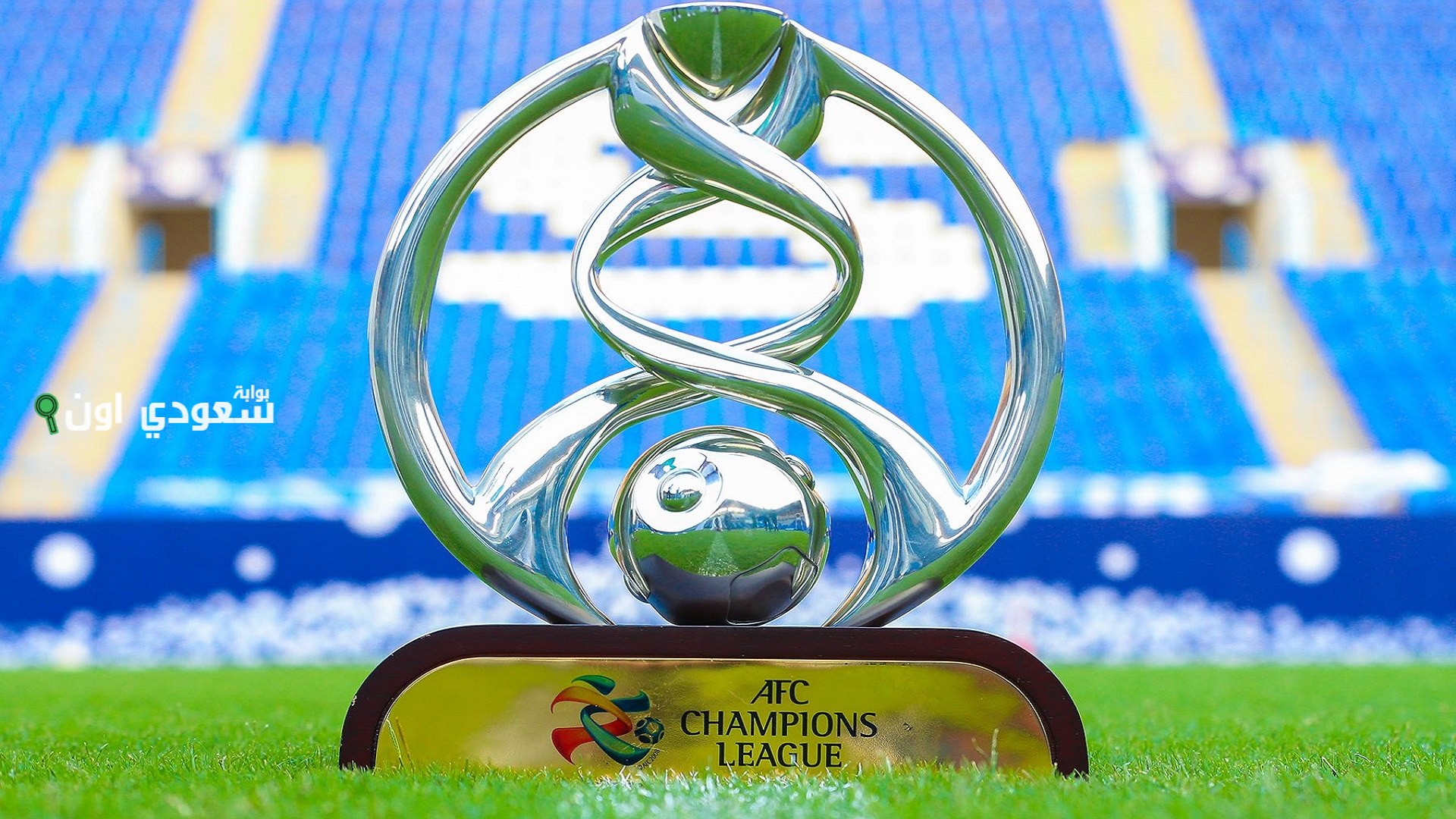 قرعة دوري أبطال آسيا تحدد مصير الأندية السعودية أمام تحديات قوية