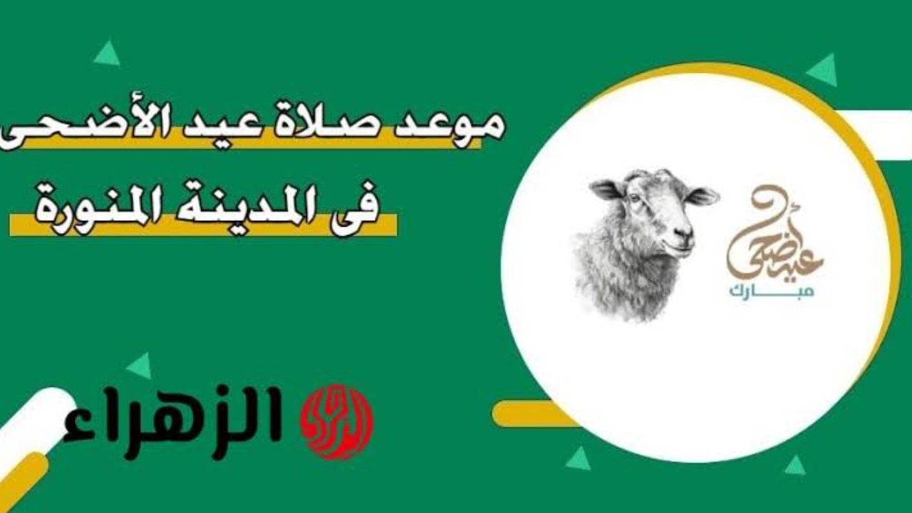 السعودية تُعلن موعد صلاة عيد الأضحى 1446 في المدينة المنورة: تعرف على التوقيت الرسمي