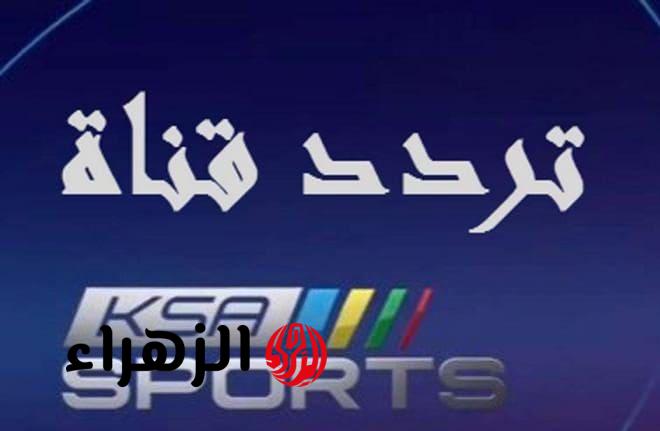 احصل على تردد قناة KSA Sports 1 HD لمتابعة مباراة السعودية مع هايتي في كأس الكونكاكاف الذهبية 2025!