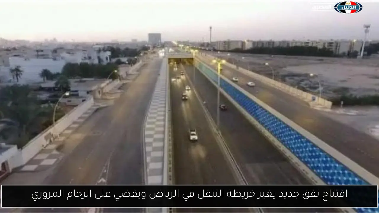 نفق جديد في الرياض يحدث ثورة في التنقل ويحل أزمة الزحام المروري